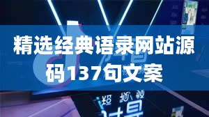 精选经典语录网站源码137句文案