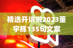 精选开讲啦2023董宇辉135句文案