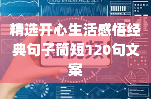 精选开心生活感悟经典句子简短120句文案