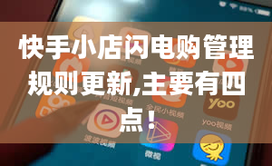 快手小店闪电购管理规则更新,主要有四点！