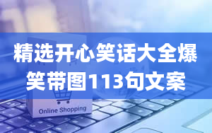 精选开心笑话大全爆笑带图113句文案