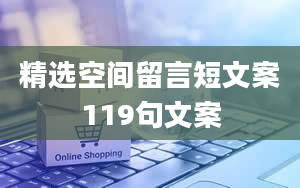 精选空间留言短文案119句文案