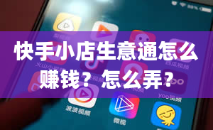 快手小店生意通怎么赚钱？怎么弄？