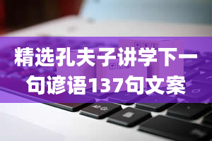 精选孔夫子讲学下一句谚语137句文案