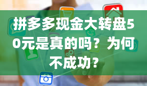 拼多多现金大转盘50元是真的吗？为何不成功？