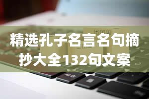 精选孔子名言名句摘抄大全132句文案