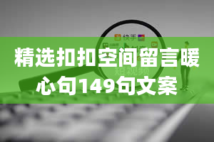 精选扣扣空间留言暖心句149句文案