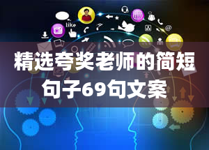 精选夸奖老师的简短句子69句文案