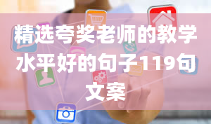 精选夸奖老师的教学水平好的句子119句文案