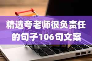 精选夸老师很负责任的句子106句文案