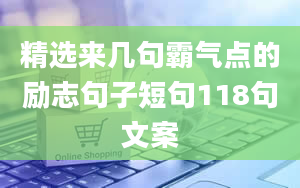 精选来几句霸气点的励志句子短句118句文案