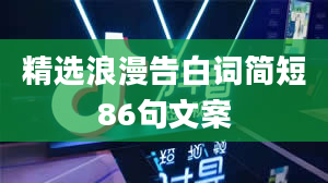 精选浪漫告白词简短86句文案