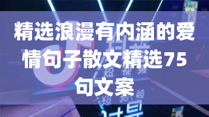 精选浪漫有内涵的爱情句子散文精选75句文案