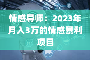 情感导师：2023年月入3万的情感暴利项目