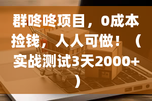 群咚咚项目，0成本捡钱，人人可做！（实战测试3天2000+）