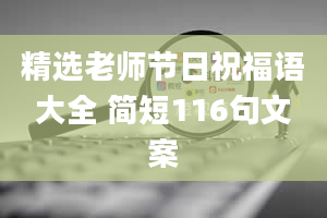 精选老师节日祝福语大全 简短116句文案