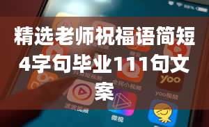 精选老师祝福语简短4字句毕业111句文案