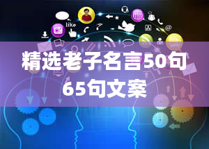 精选老子名言50句65句文案