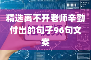 精选离不开老师辛勤付出的句子96句文案