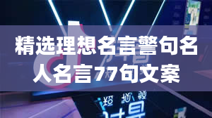 精选理想名言警句名人名言77句文案