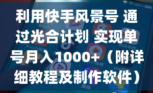 利用快手风景号 通过光合计划 实现单号月入1000+（附详细教程及制作软件）