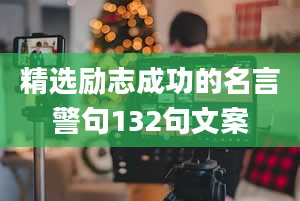 精选励志成功的名言警句132句文案