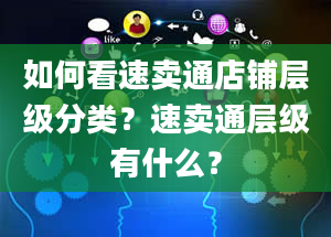 如何看速卖通店铺层级分类？速卖通层级有什么？