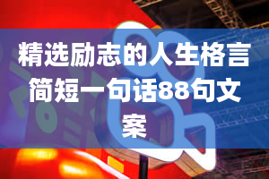 精选励志的人生格言简短一句话88句文案