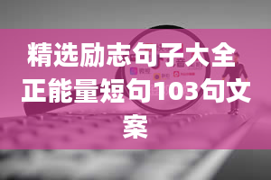 精选励志句子大全 正能量短句103句文案