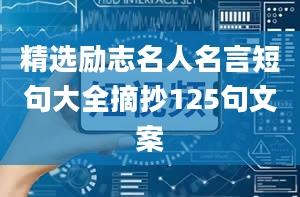 精选励志名人名言短句大全摘抄125句文案