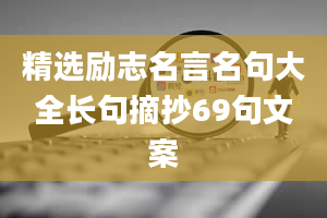 精选励志名言名句大全长句摘抄69句文案