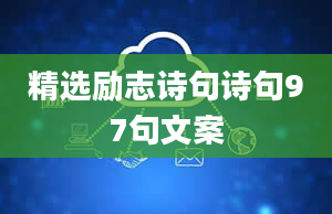 精选励志诗句诗句97句文案