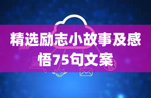 精选励志小故事及感悟75句文案