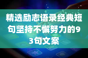 精选励志语录经典短句坚持不懈努力的93句文案