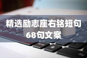 精选励志座右铭短句68句文案