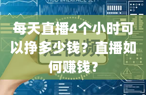 每天直播4个小时可以挣多少钱？直播如何赚钱？