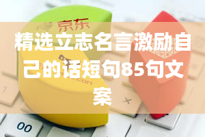 精选立志名言激励自己的话短句85句文案