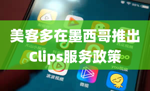 美客多在墨西哥推出Clips服务政策