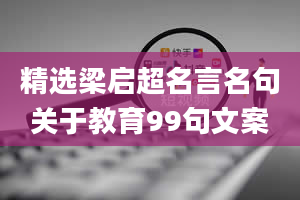 精选梁启超名言名句关于教育99句文案