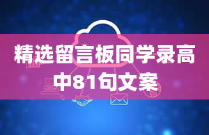 精选留言板同学录高中81句文案