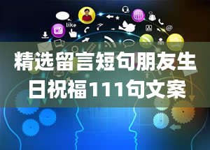 精选留言短句朋友生日祝福111句文案