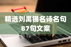 精选刘禹锡名诗名句87句文案