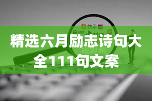 精选六月励志诗句大全111句文案