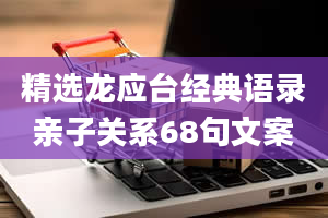 精选龙应台经典语录亲子关系68句文案