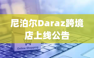 尼泊尔Daraz跨境店上线公告