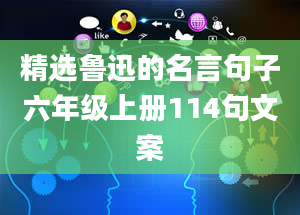 精选鲁迅的名言句子六年级上册114句文案