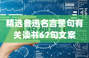 精选鲁迅名言警句有关读书67句文案