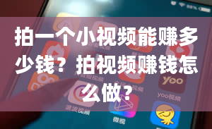 拍一个小视频能赚多少钱？拍视频赚钱怎么做？