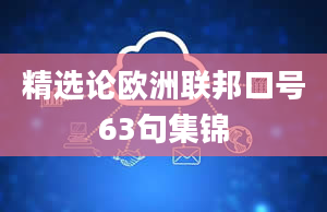 精选论欧洲联邦口号63句集锦