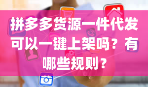 拼多多货源一件代发可以一键上架吗？有哪些规则？